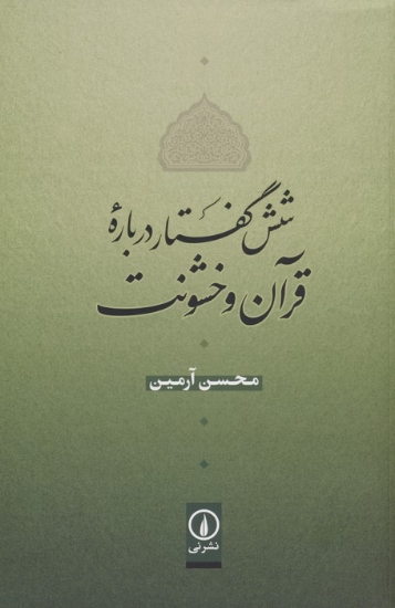 تصویر  شش گفتار درباره قرآن و خشونت